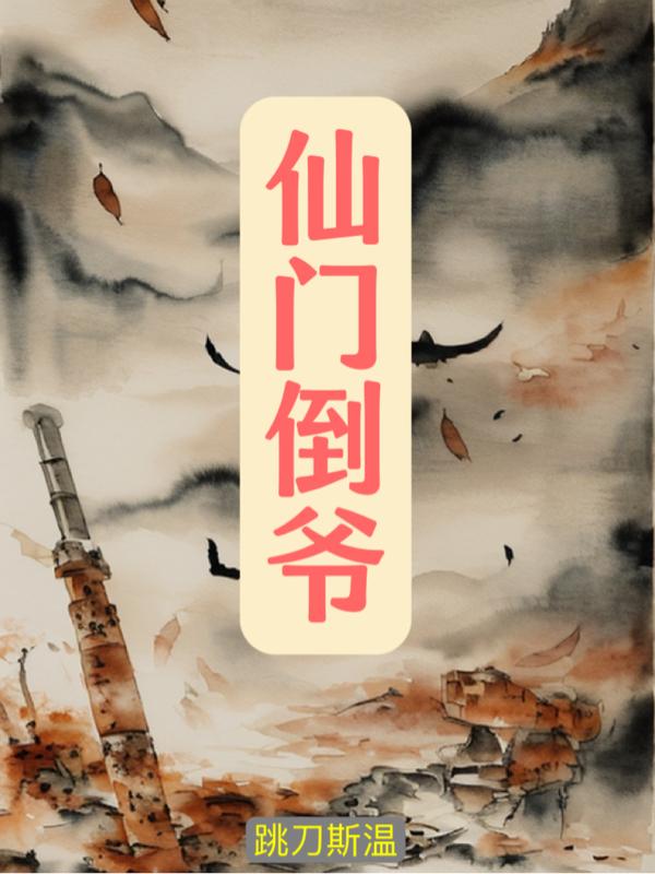 仙门江湖1-40集完整版